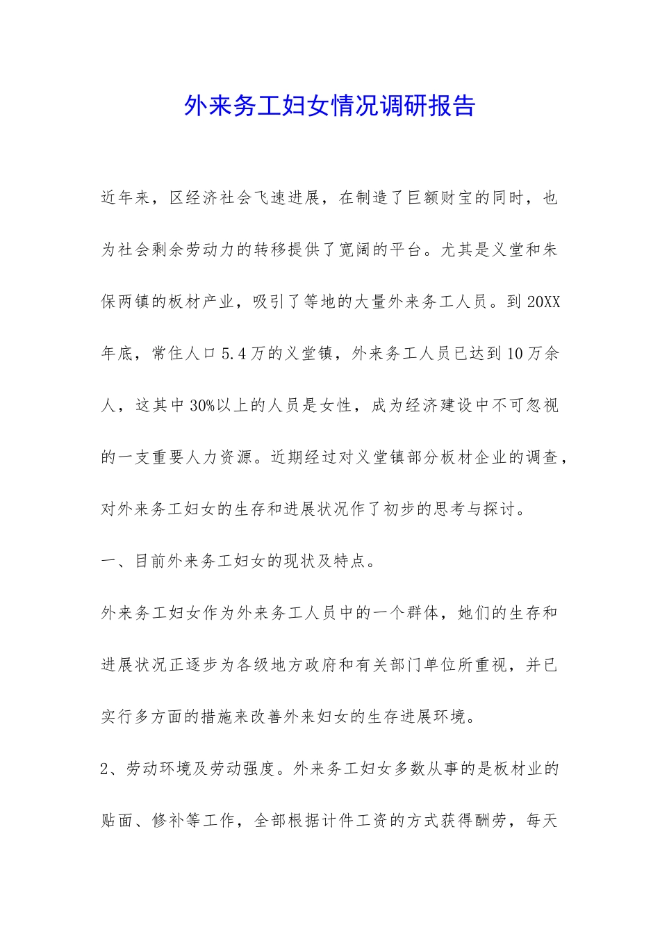 外来务工妇女情况调研报告-_第1页