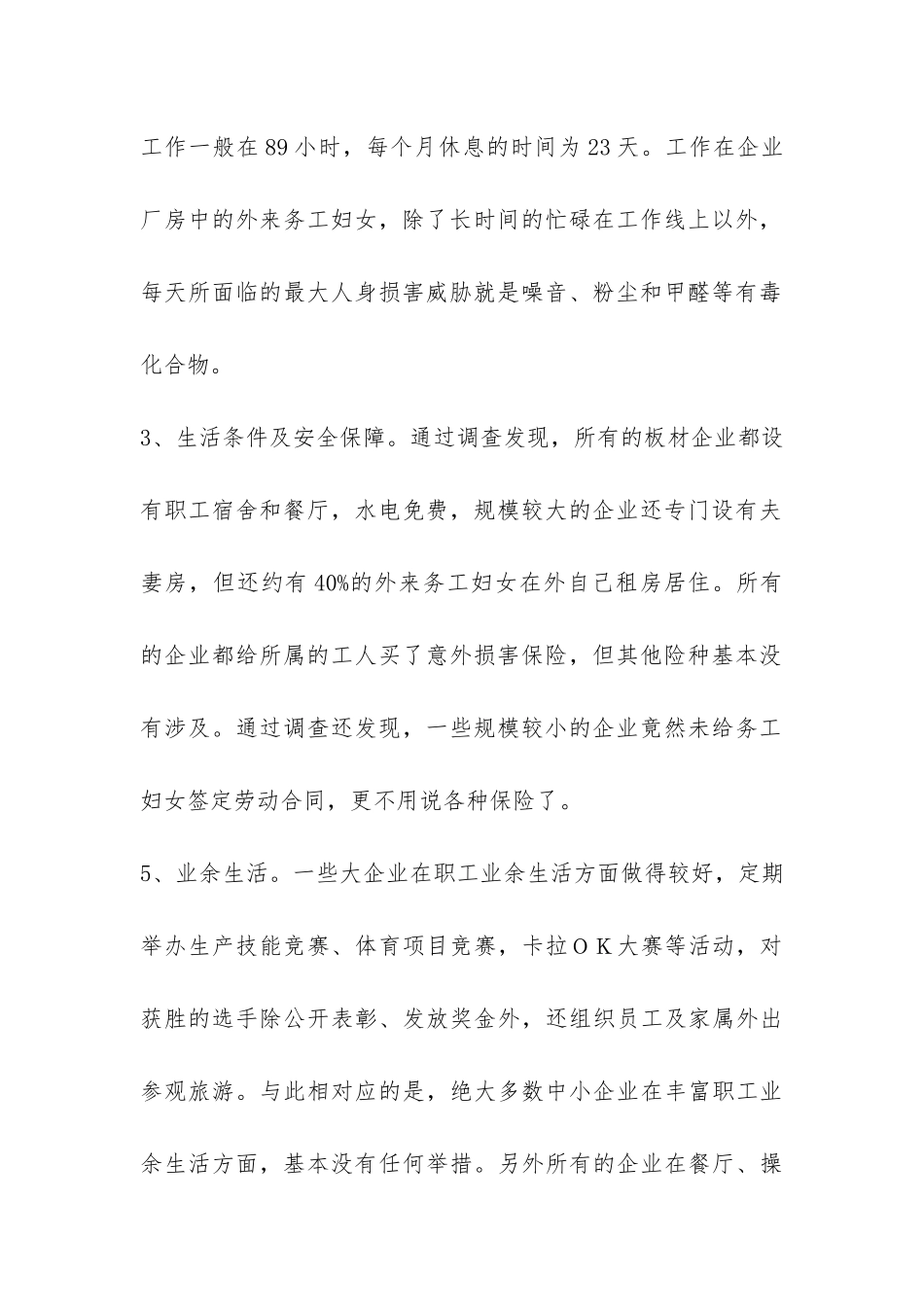 外来务工妇女情况调研报告-_第2页