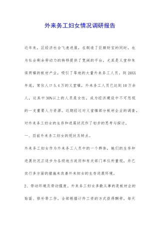 外来务工妇女情况调研报告-