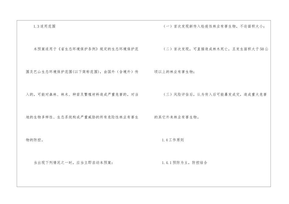 外来林业有害生物防控应急预案_第2页