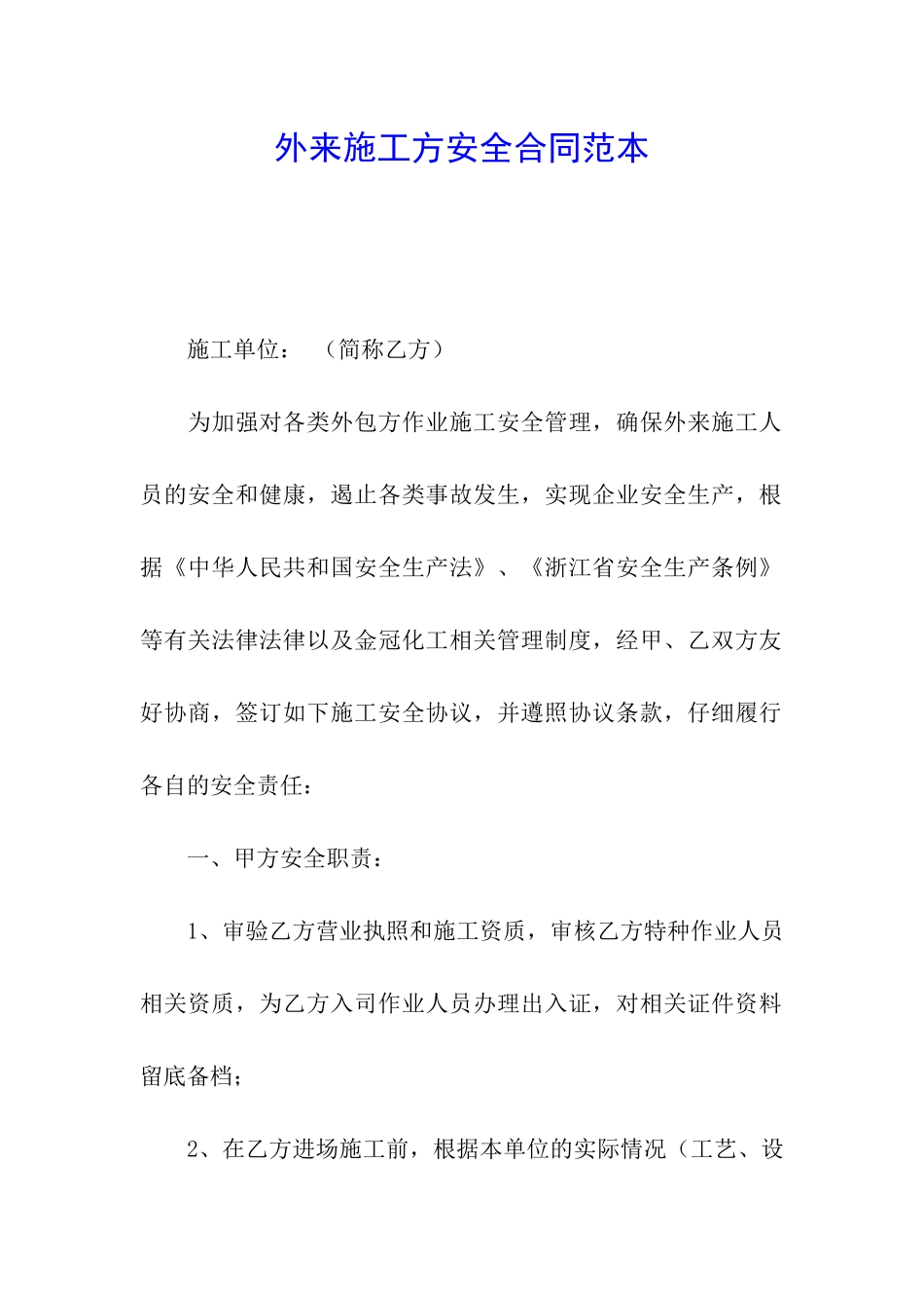 外来施工方安全合同范本_第1页