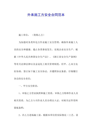 外来施工方安全合同范本