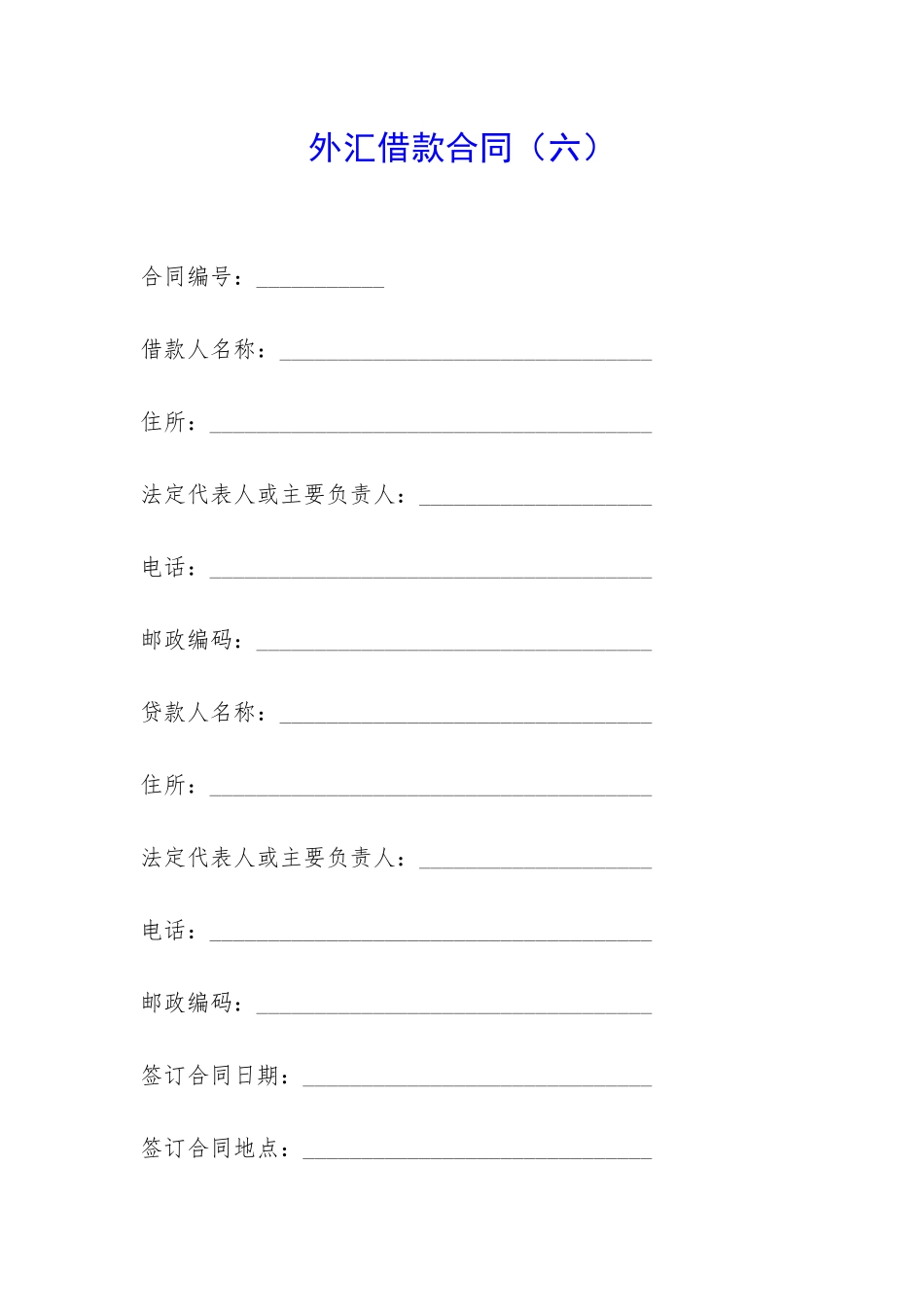 外汇借款合同(六)-_第1页