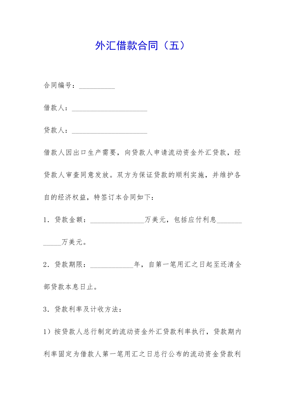 外汇借款合同(五)-_第1页