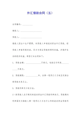 外汇借款合同(五)-