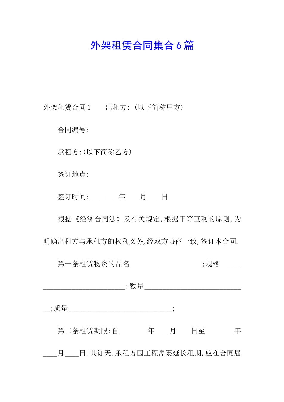 外架租赁合同集合6篇_第1页