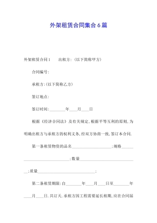 外架租赁合同集合6篇