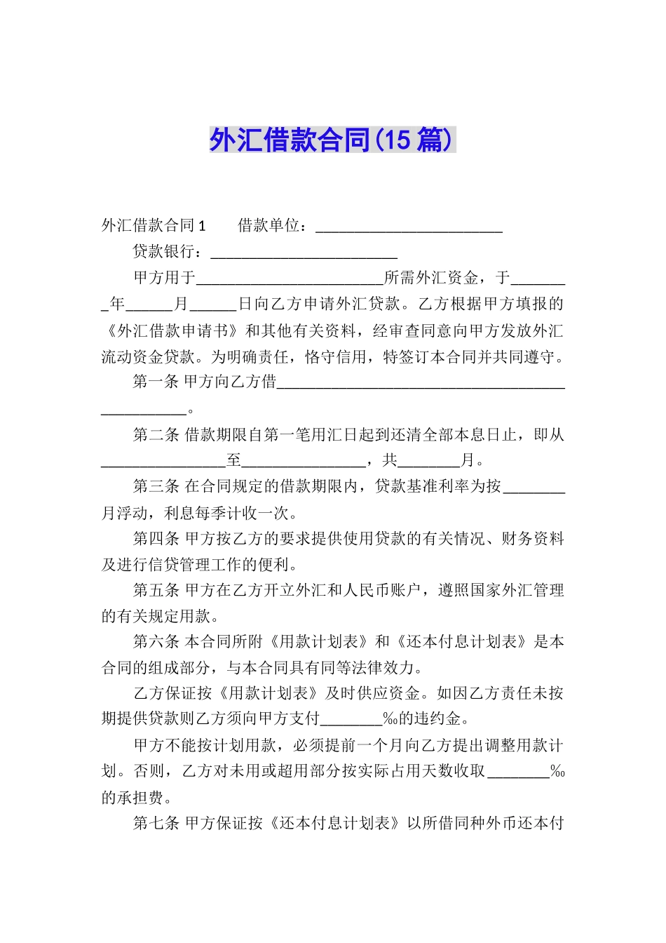 外汇借款合同(15篇)_第1页