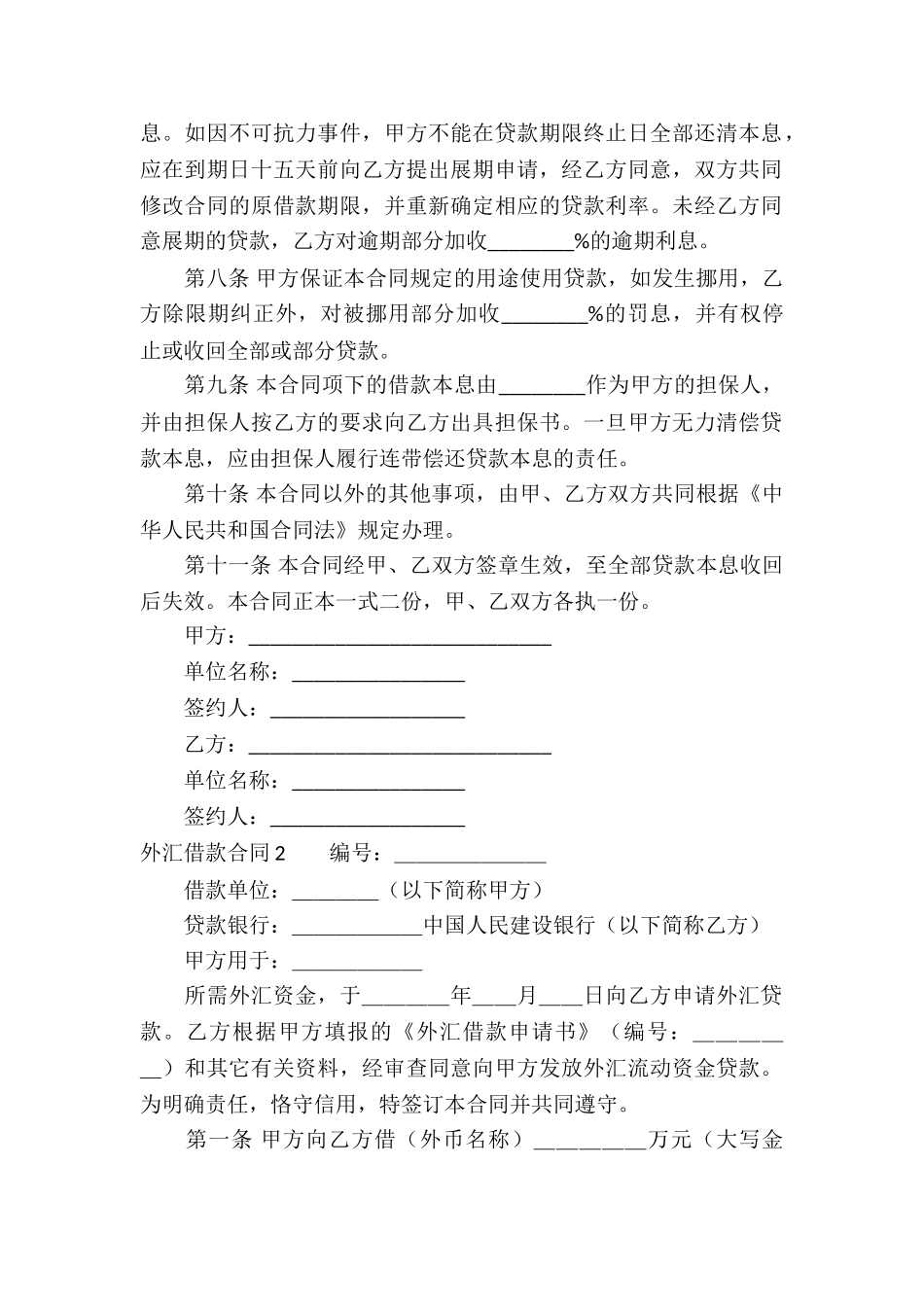 外汇借款合同(15篇)_第2页