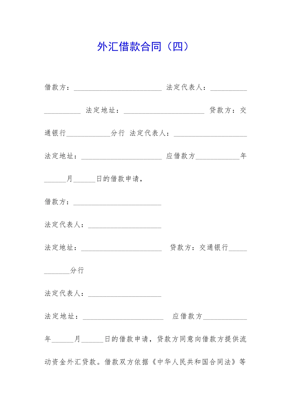 外汇借款合同-_第1页