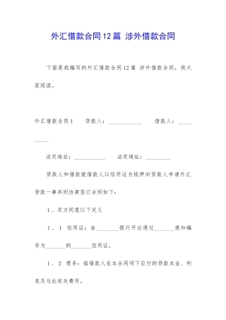 外汇借款合同12篇-涉外借款合同