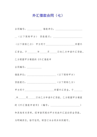 外汇借款合同(七)-