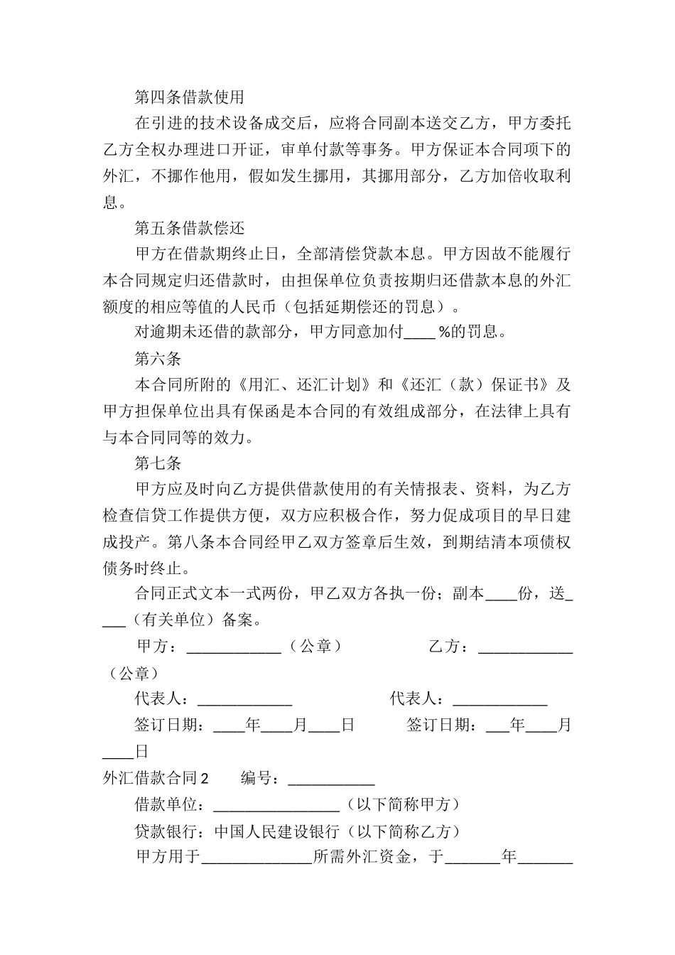 外汇借款合同(合集15篇)_第2页