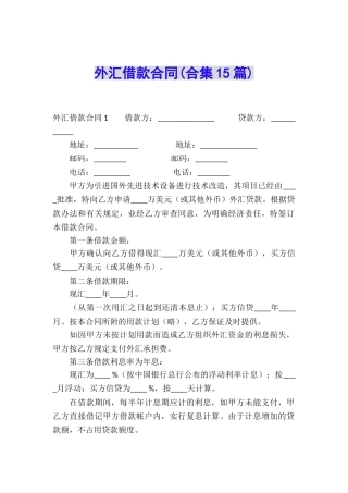 外汇借款合同(合集15篇)