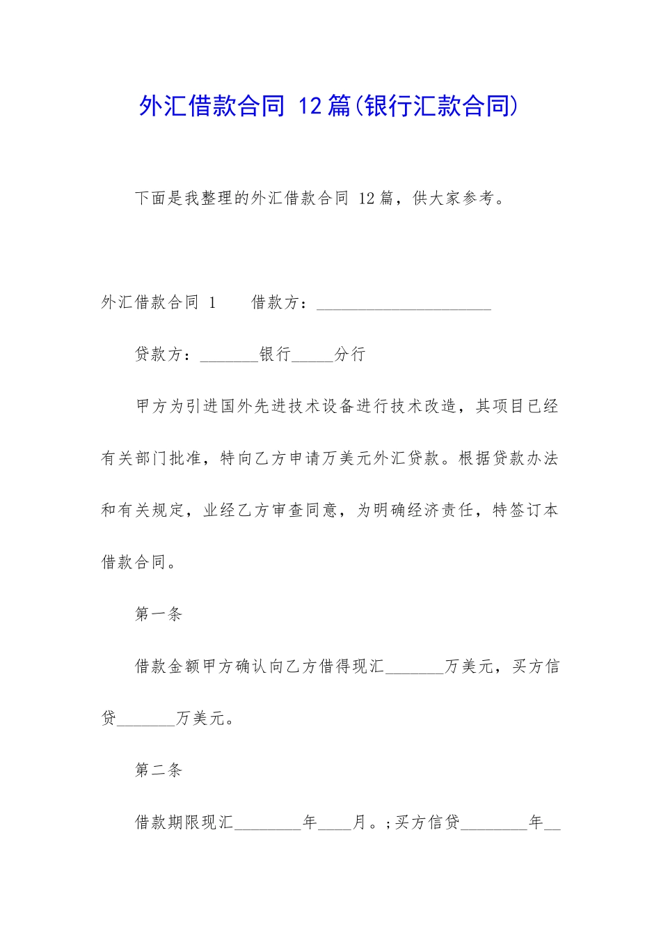 外汇借款合同-12篇_第1页