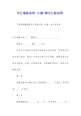 外汇借款合同-12篇