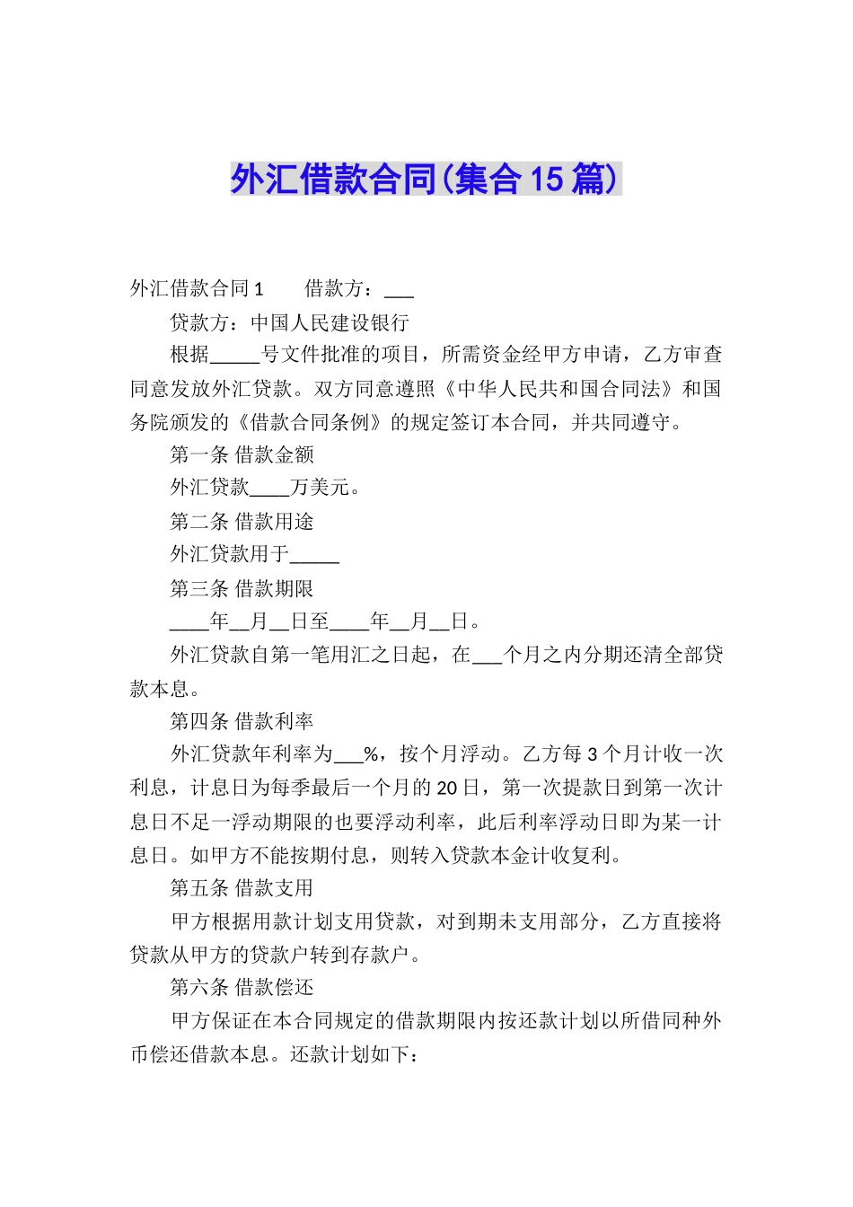 外汇借款合同_第1页