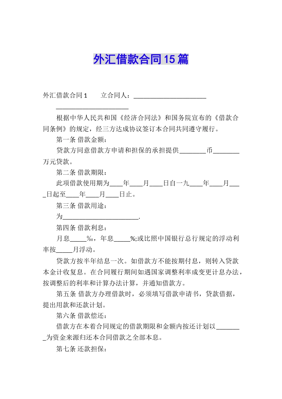 外汇借款合同15篇_第1页