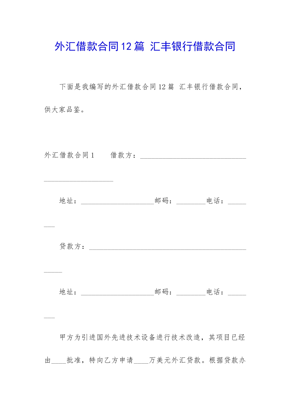外汇借款合同12篇-汇丰银行借款合同_第1页