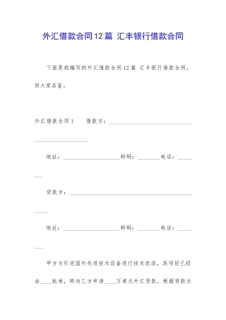 外汇借款合同12篇-汇丰银行借款合同