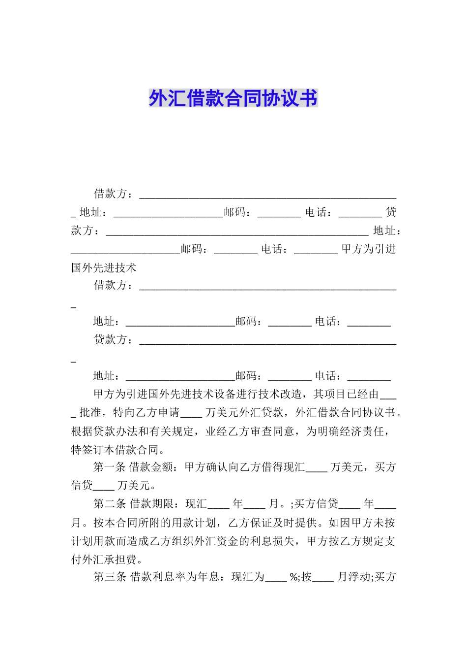 外汇借款合同协议书_第1页