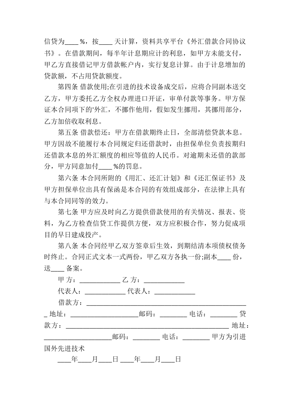 外汇借款合同协议书_第2页