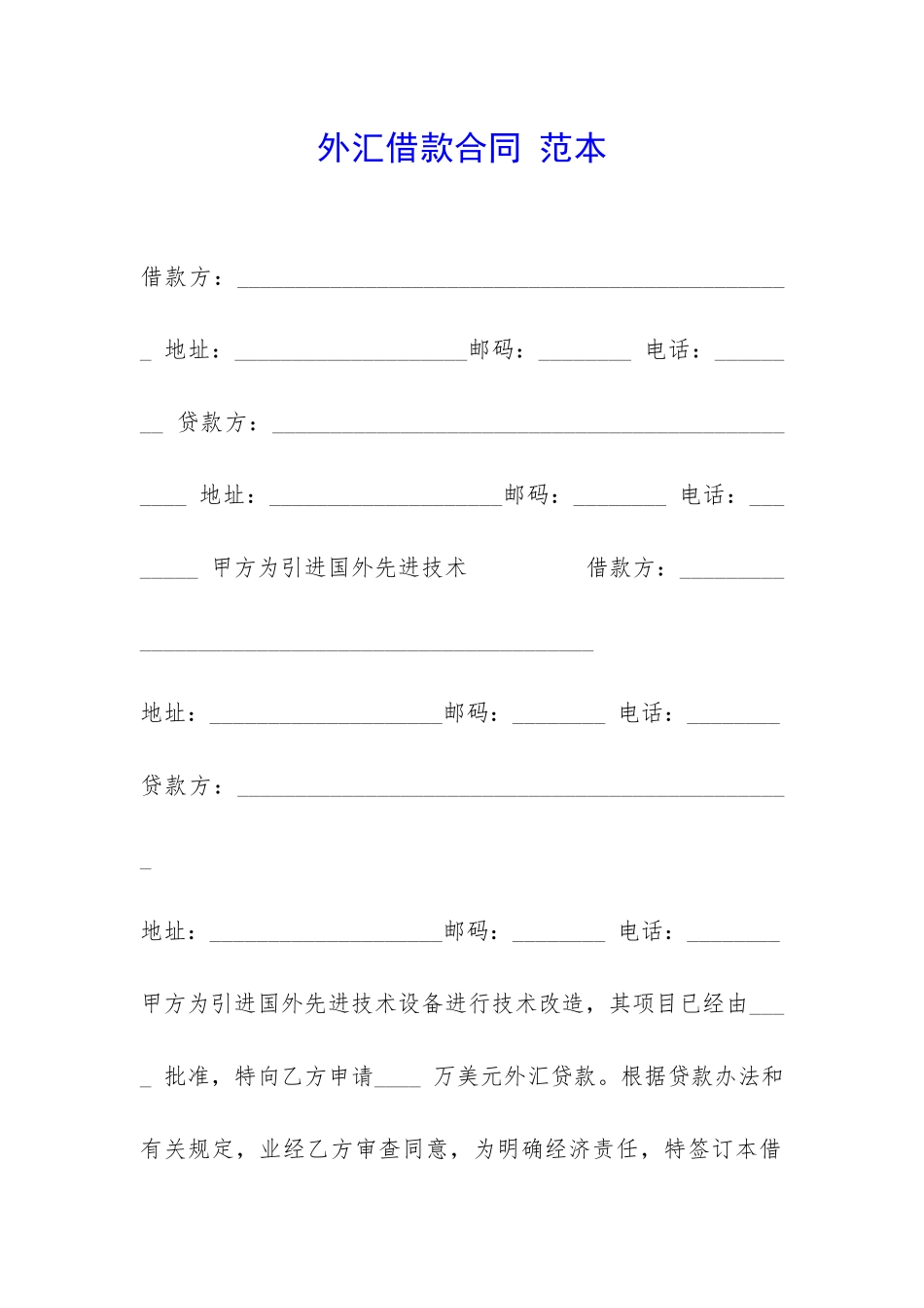 外汇借款合同-范本-_第1页