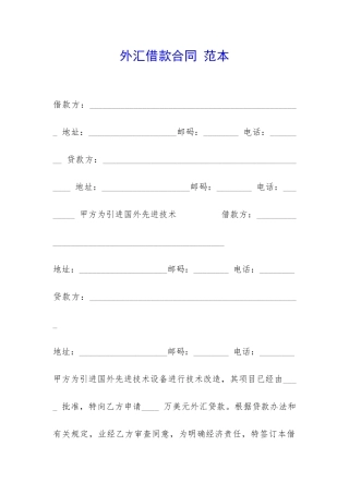 外汇借款合同-范本-