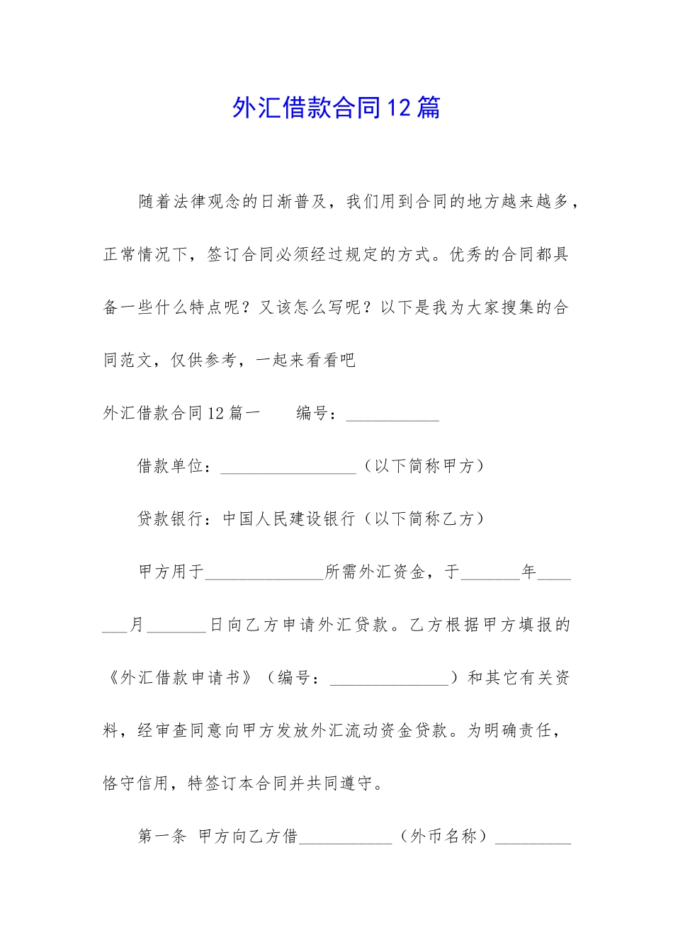 外汇借款合同12篇_第1页