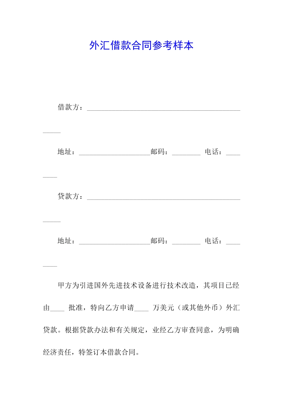 外汇借款合同参考样本_第1页