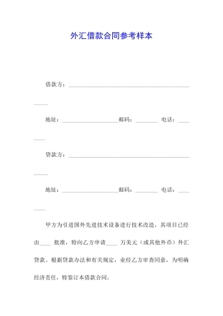 外汇借款合同参考样本