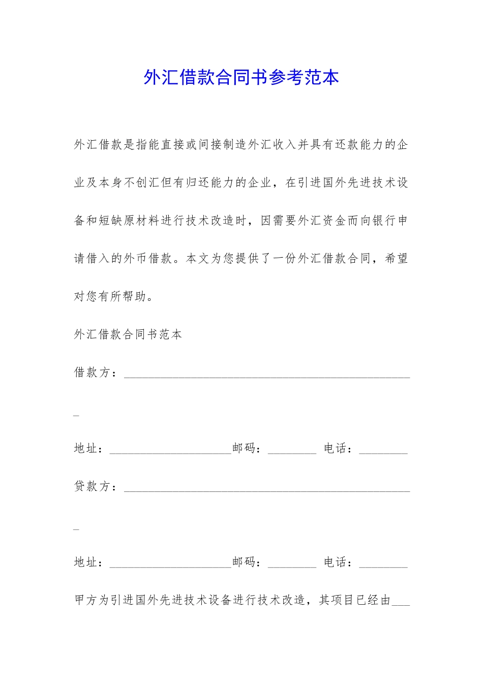外汇借款合同书参考范本-_第1页