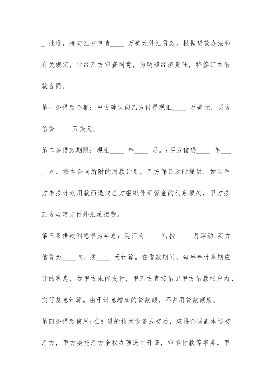 外汇借款合同书参考范本-_第2页