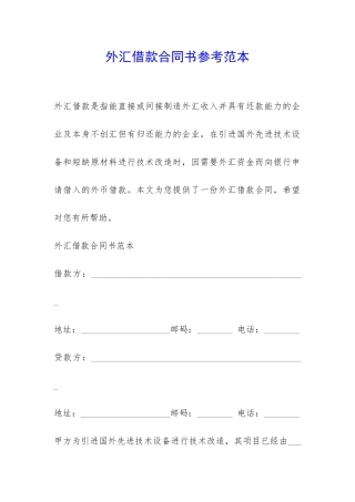 外汇借款合同书参考范本-