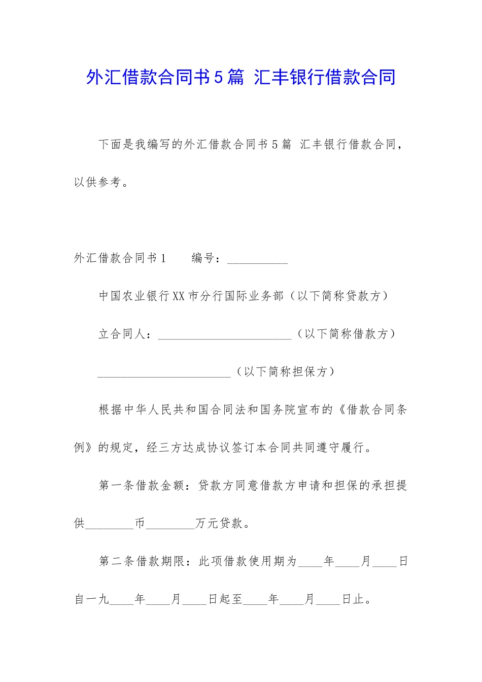 外汇借款合同书5篇-汇丰银行借款合同_第1页