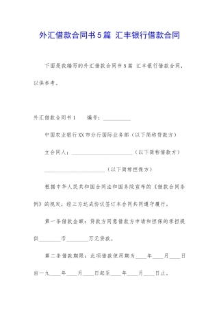 外汇借款合同书5篇-汇丰银行借款合同