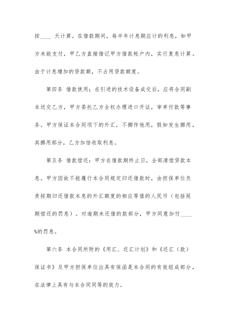 外汇借款合同最新样本精选多篇_第2页