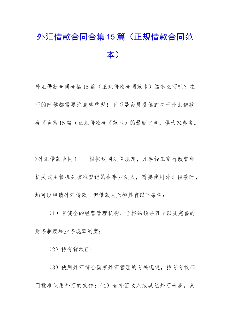 外汇借款合同合集15篇(正规借款合同范本)_第1页