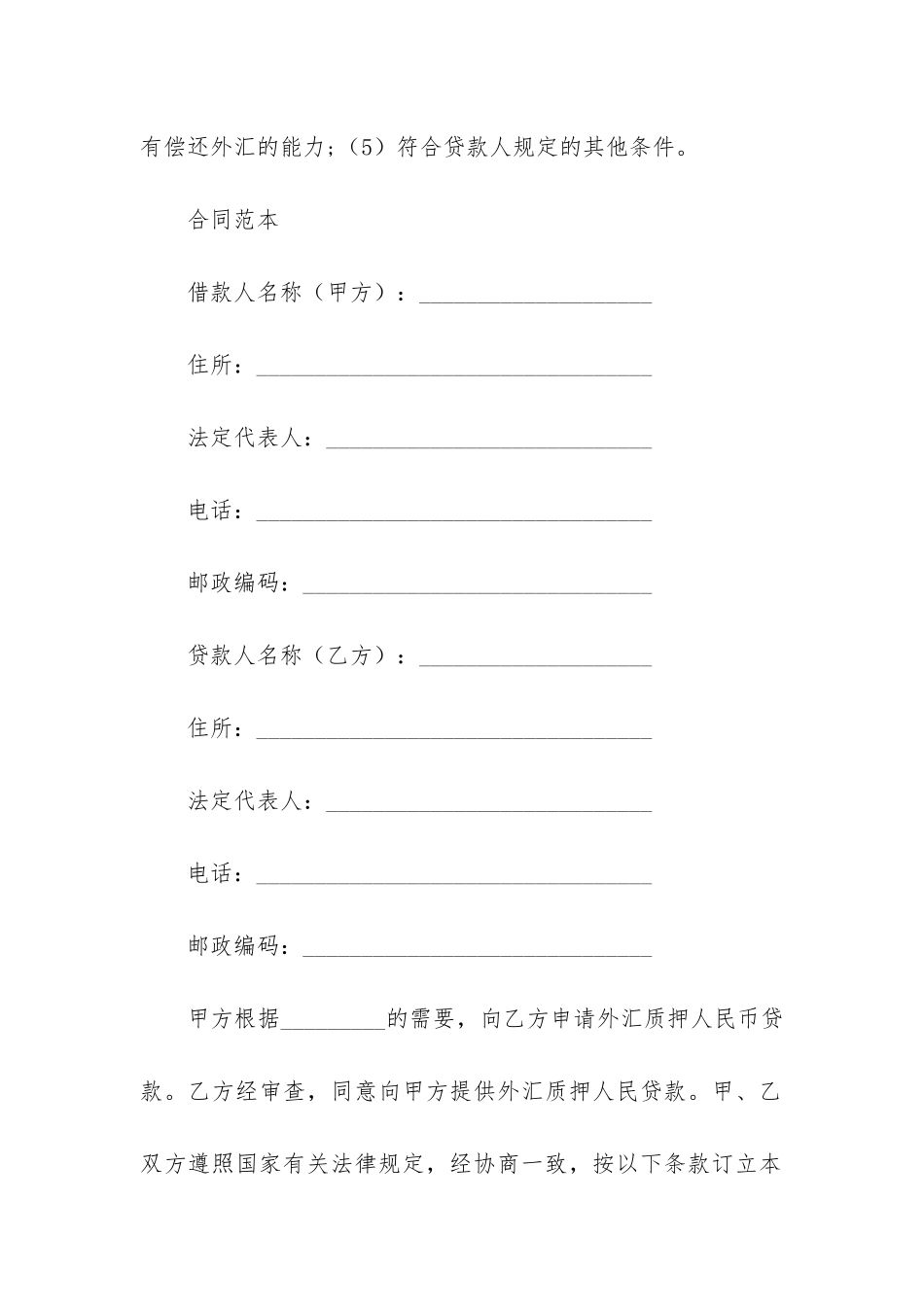 外汇借款合同合集15篇(正规借款合同范本)_第2页