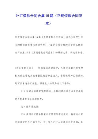 外汇借款合同合集15篇(正规借款合同范本)
