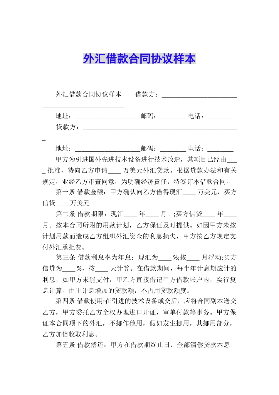 外汇借款合同协议样本_第1页