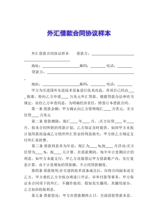 外汇借款合同协议样本