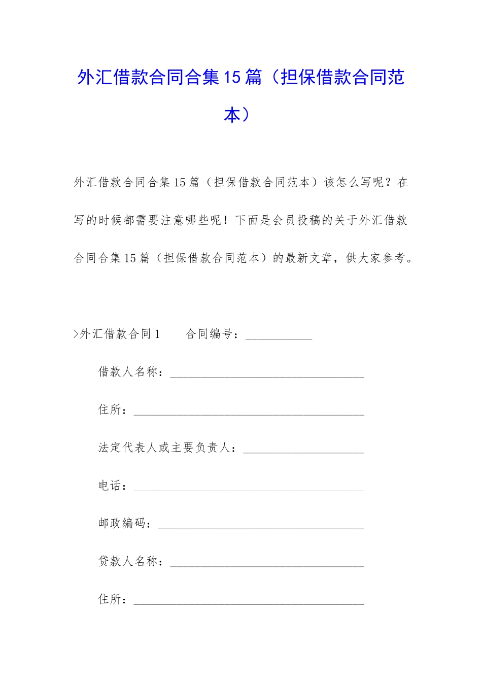 外汇借款合同合集15篇(担保借款合同范本)_第1页