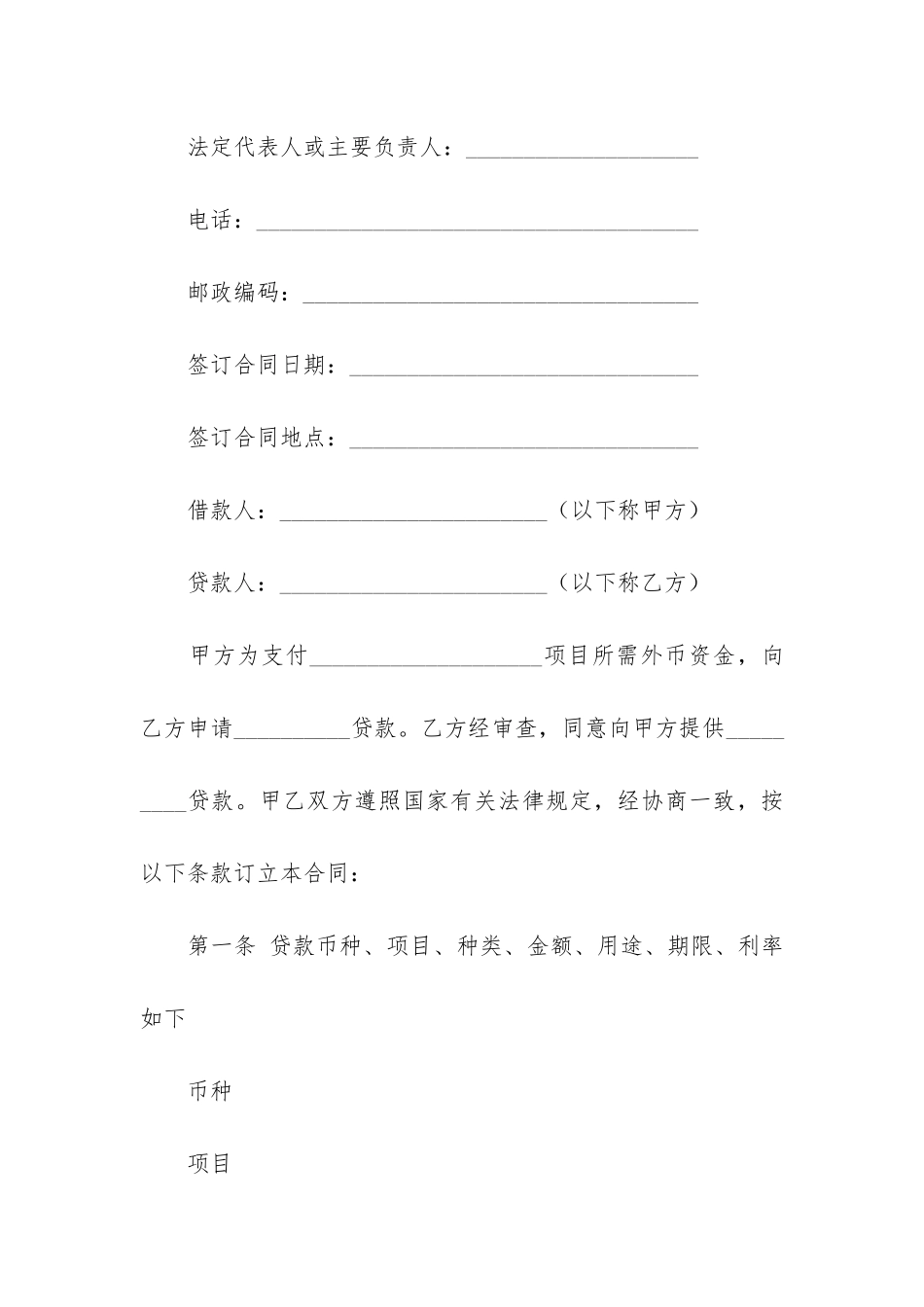 外汇借款合同合集15篇(担保借款合同范本)_第2页