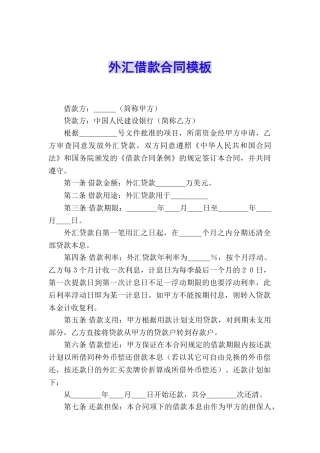 外汇借款合同模板