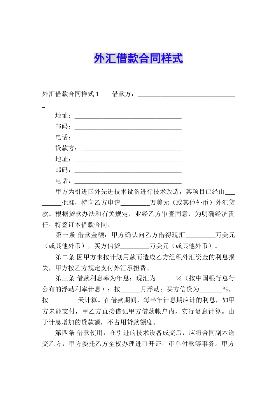 外汇借款合同样式_第1页