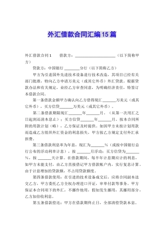 外汇借款合同汇编15篇