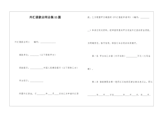 外汇借款合同合集15篇