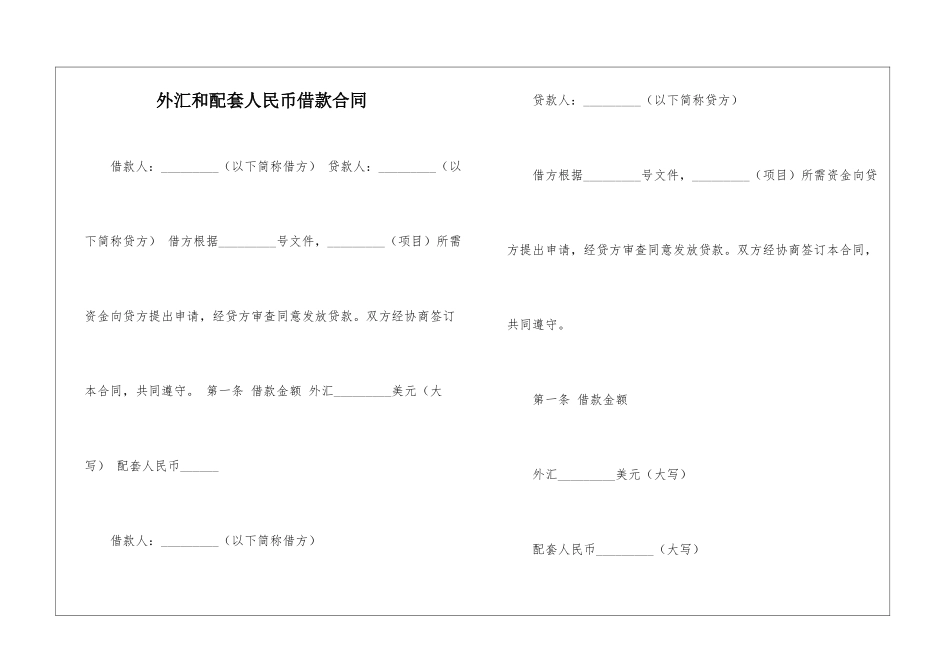 外汇和配套人民币借款合同_第1页