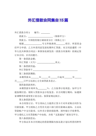 外汇借款合同集合15篇